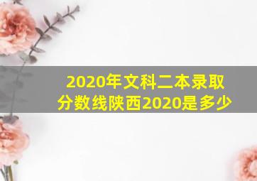 2020年文科二本录取分数线陕西2020是多少