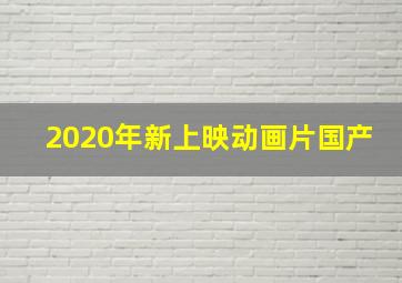 2020年新上映动画片国产