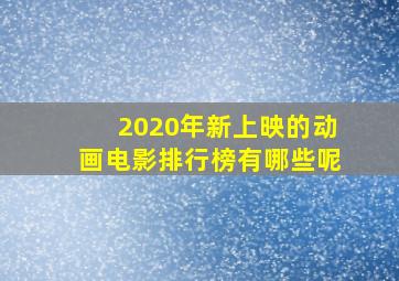 2020年新上映的动画电影排行榜有哪些呢