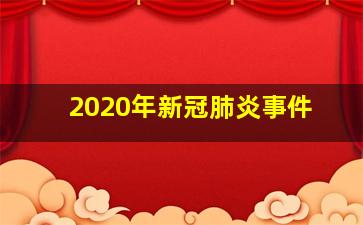 2020年新冠肺炎事件