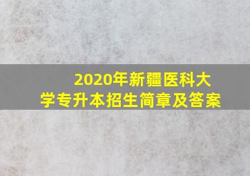 2020年新疆医科大学专升本招生简章及答案