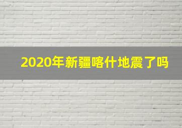 2020年新疆喀什地震了吗