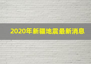 2020年新疆地震最新消息