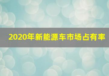 2020年新能源车市场占有率