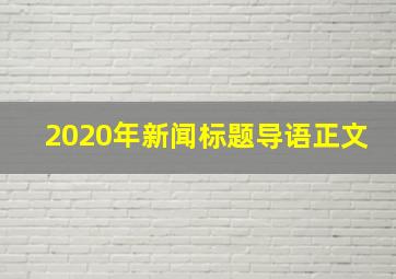 2020年新闻标题导语正文