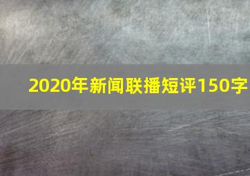 2020年新闻联播短评150字