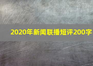 2020年新闻联播短评200字