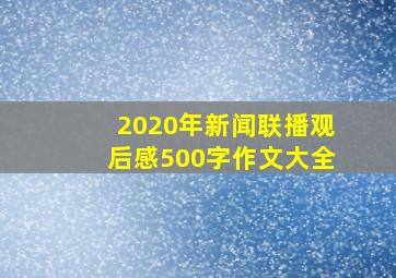 2020年新闻联播观后感500字作文大全