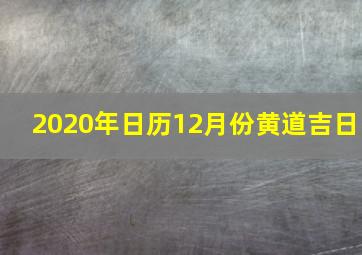 2020年日历12月份黄道吉日