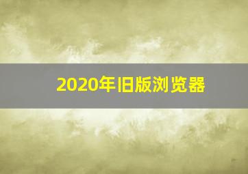 2020年旧版浏览器