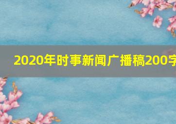 2020年时事新闻广播稿200字