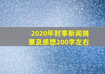 2020年时事新闻摘要及感想200字左右