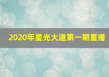 2020年星光大道第一期重播