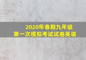 2020年春期九年级第一次模拟考试试卷英语