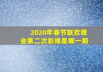 2020年春节联欢晚会第二次彩排是哪一期