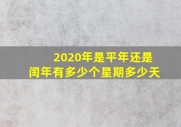 2020年是平年还是闰年有多少个星期多少天