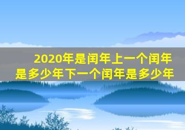 2020年是闰年上一个闰年是多少年下一个闰年是多少年