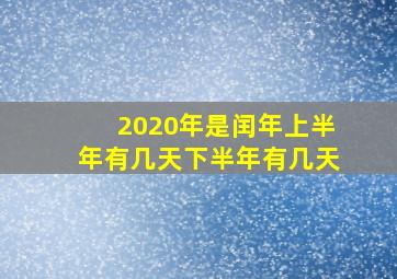 2020年是闰年上半年有几天下半年有几天