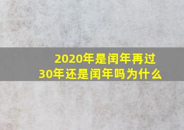 2020年是闰年再过30年还是闰年吗为什么