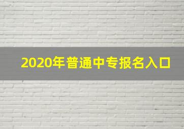 2020年普通中专报名入口