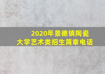 2020年景德镇陶瓷大学艺术类招生简章电话