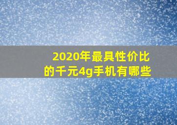 2020年最具性价比的千元4g手机有哪些