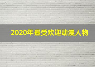 2020年最受欢迎动漫人物