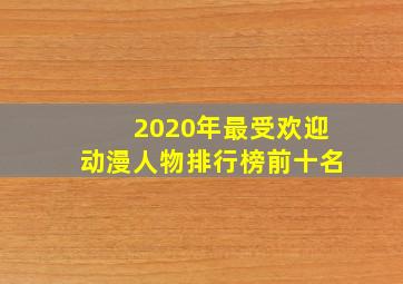 2020年最受欢迎动漫人物排行榜前十名