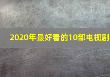 2020年最好看的10部电视剧