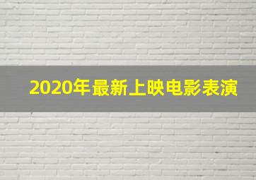 2020年最新上映电影表演