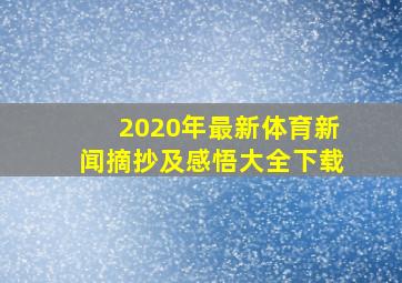 2020年最新体育新闻摘抄及感悟大全下载