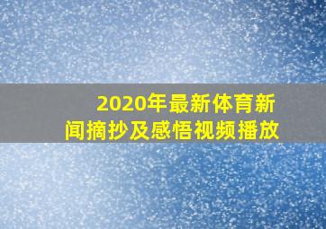 2020年最新体育新闻摘抄及感悟视频播放