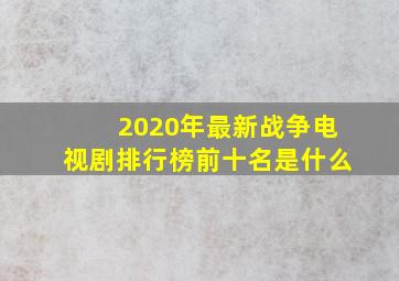 2020年最新战争电视剧排行榜前十名是什么