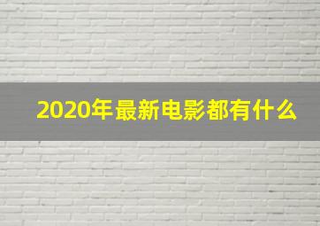 2020年最新电影都有什么