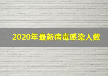 2020年最新病毒感染人数