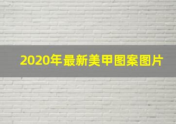 2020年最新美甲图案图片