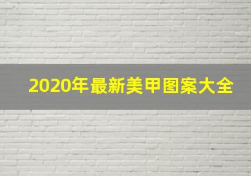 2020年最新美甲图案大全