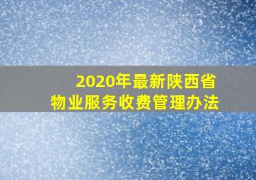 2020年最新陕西省物业服务收费管理办法