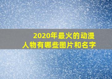 2020年最火的动漫人物有哪些图片和名字