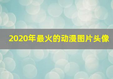 2020年最火的动漫图片头像