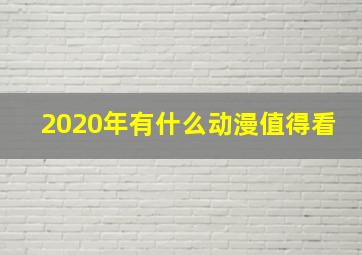 2020年有什么动漫值得看