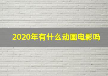 2020年有什么动画电影吗