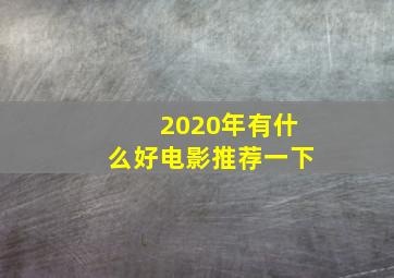 2020年有什么好电影推荐一下