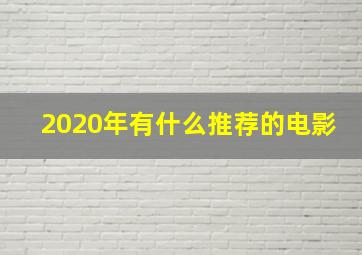 2020年有什么推荐的电影