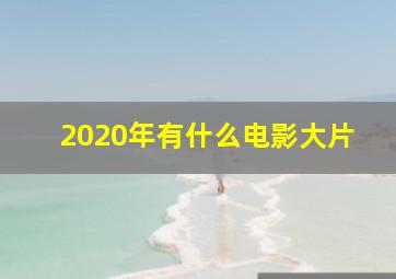 2020年有什么电影大片