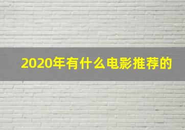 2020年有什么电影推荐的