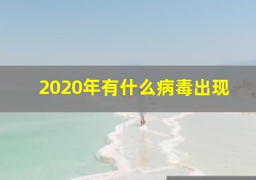 2020年有什么病毒出现