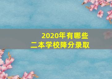 2020年有哪些二本学校降分录取