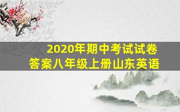 2020年期中考试试卷答案八年级上册山东英语