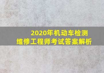 2020年机动车检测维修工程师考试答案解析